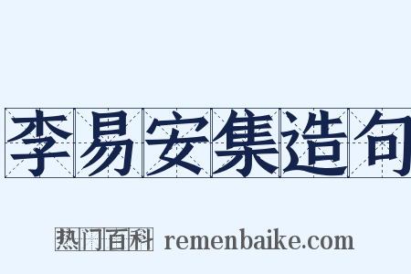 李易安集造句是什么意思的图片